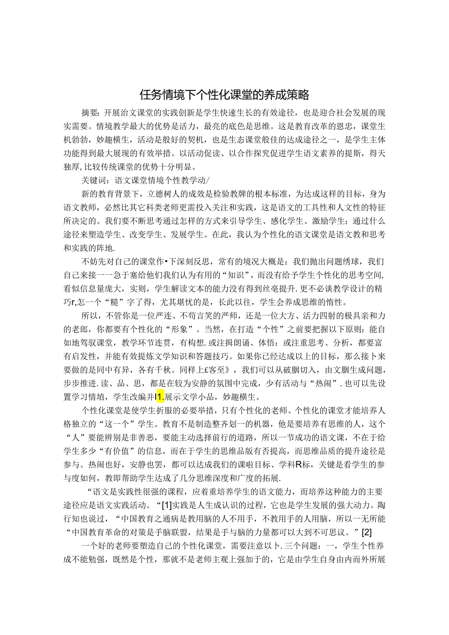 谈任务情境下个性化课堂的养成策略 论文.docx_第1页