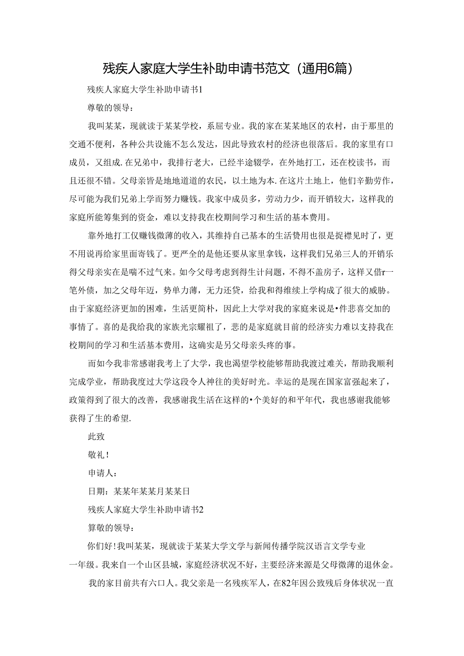 残疾人家庭大学生补助申请书范文（通用6篇）.docx_第1页