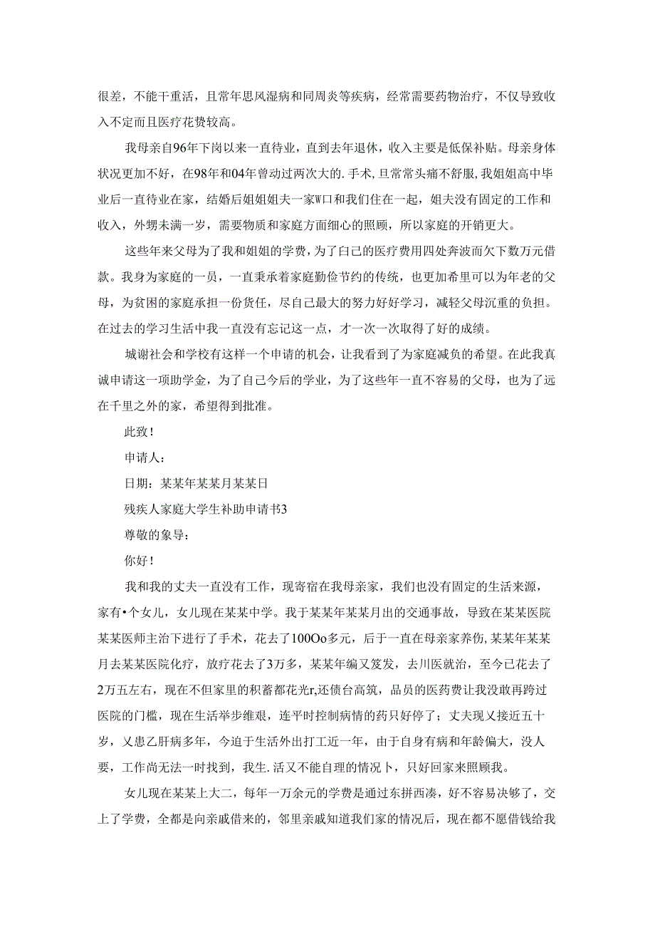 残疾人家庭大学生补助申请书范文（通用6篇）.docx_第2页