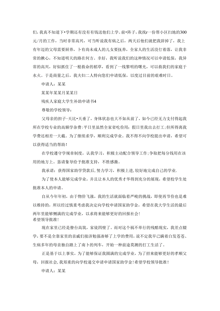 残疾人家庭大学生补助申请书范文（通用6篇）.docx_第3页