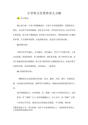 小学班主任带班育人方略.docx