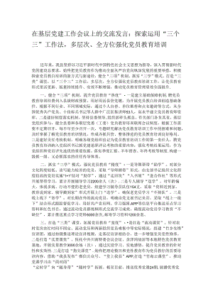 在基层党建工作会议上的交流发言：探索运用“三个三”工作法多层次、全方位强化党员教育培训.docx