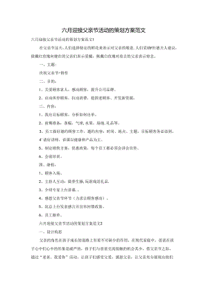六月迎接父亲节活动的策划方案范文.docx