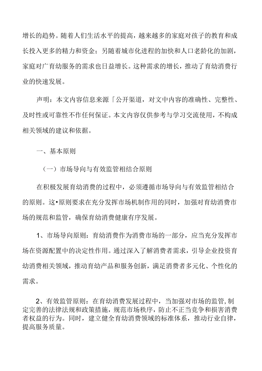 积极发展育幼消费基本原则.docx_第3页