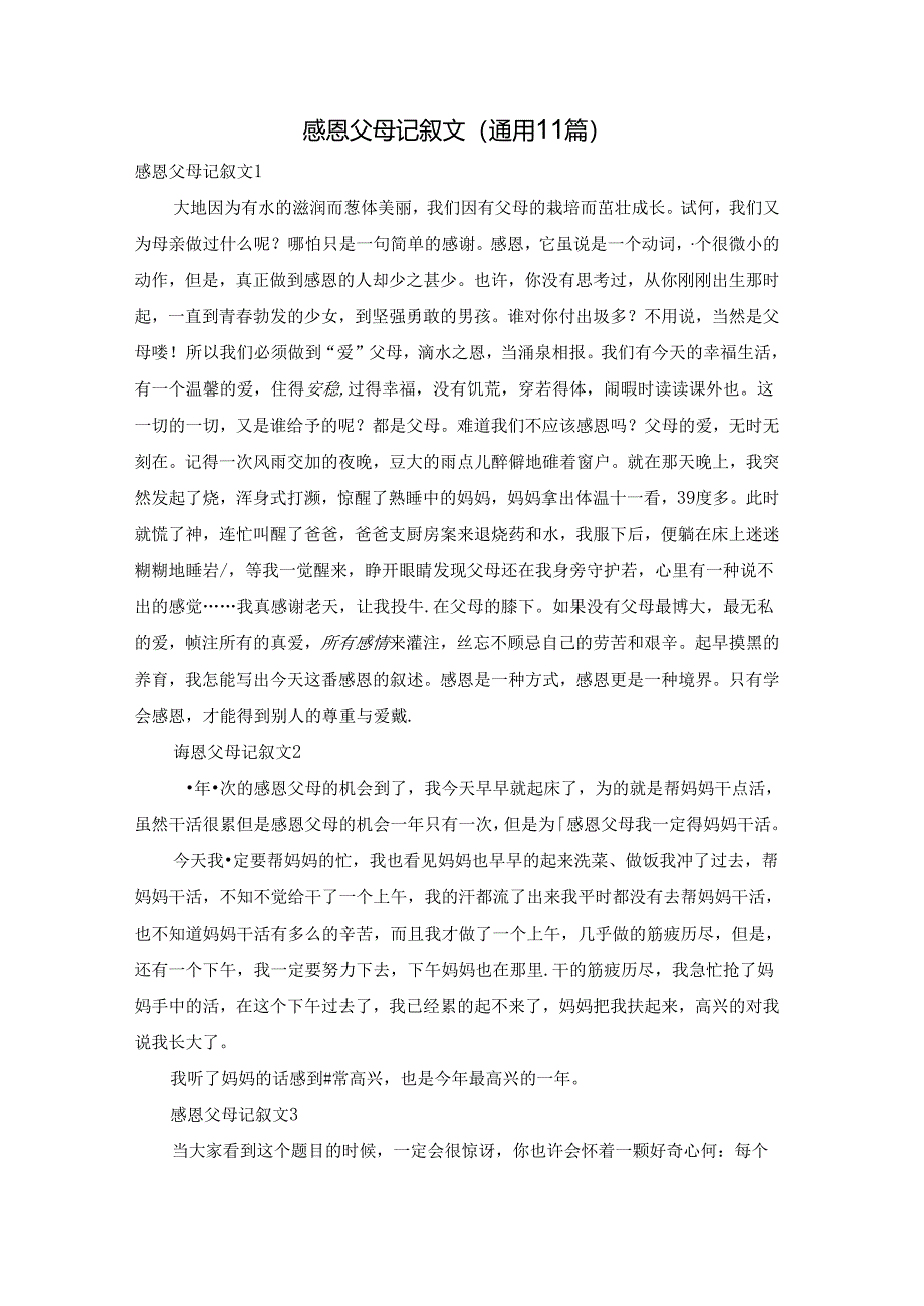 感恩父母记叙文(通用11篇).docx_第1页