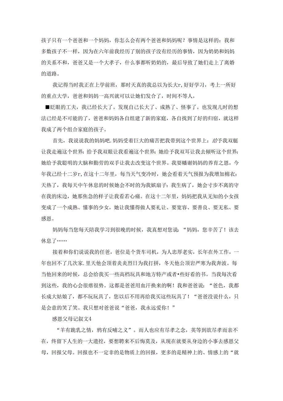 感恩父母记叙文(通用11篇).docx_第2页