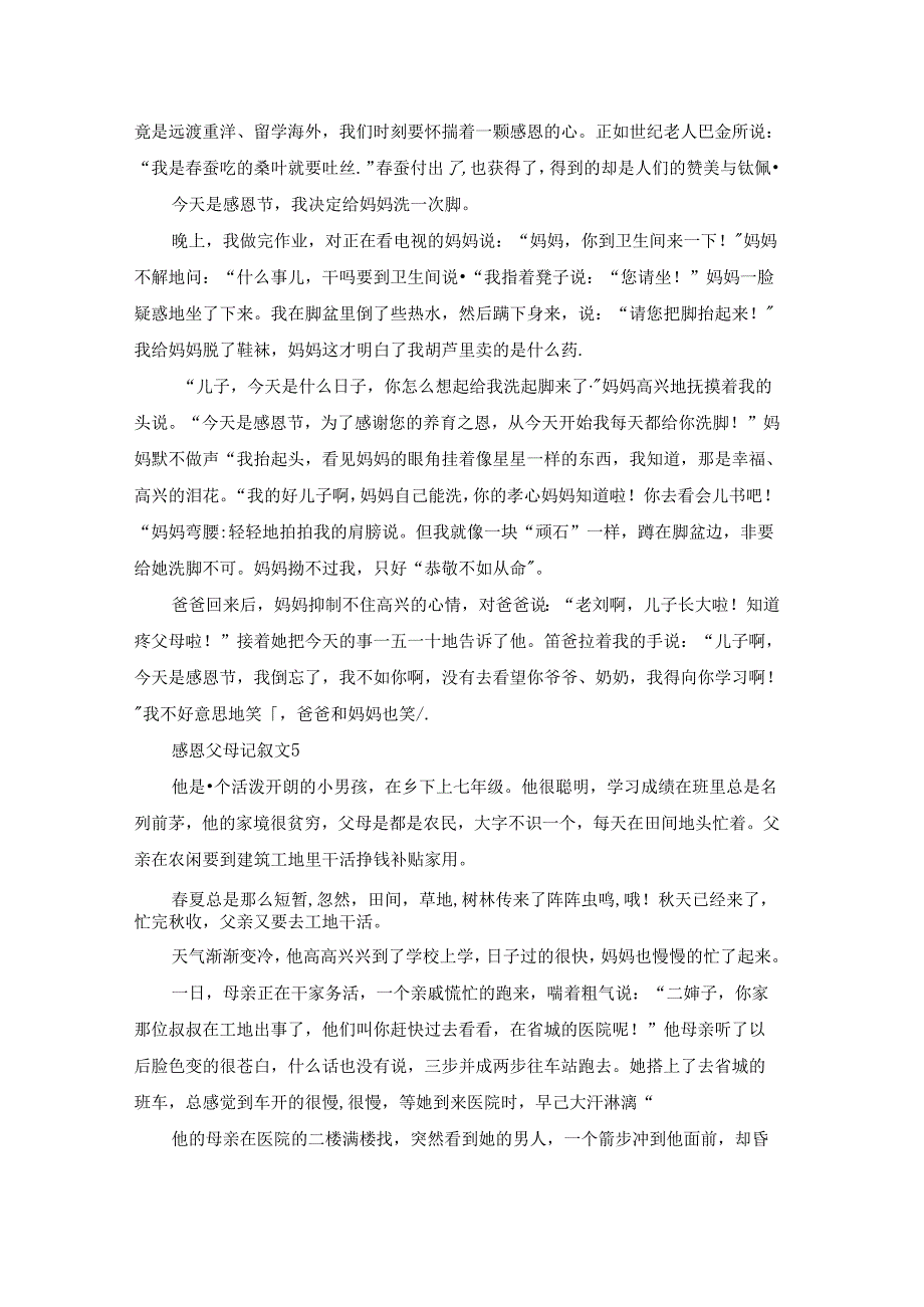 感恩父母记叙文(通用11篇).docx_第3页