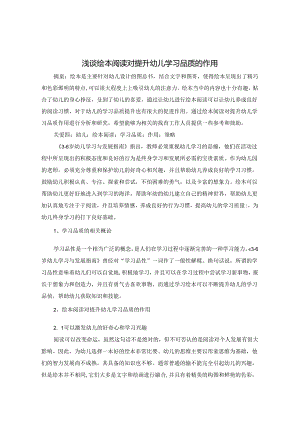 浅谈绘本阅读对提升幼儿学习品质的作用 论文.docx
