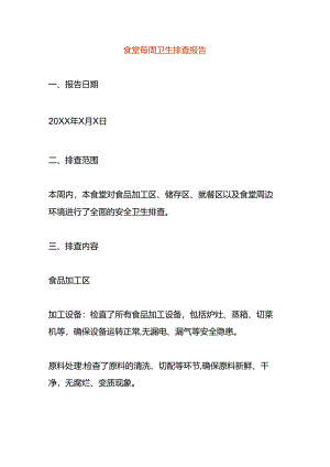食堂每周卫生排查报告.docx