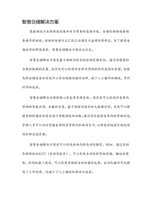 智慧仓储解决方案.docx