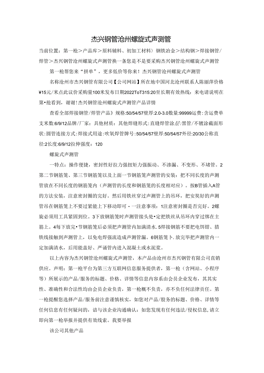 杰兴钢管沧州螺旋式声测管.docx_第1页