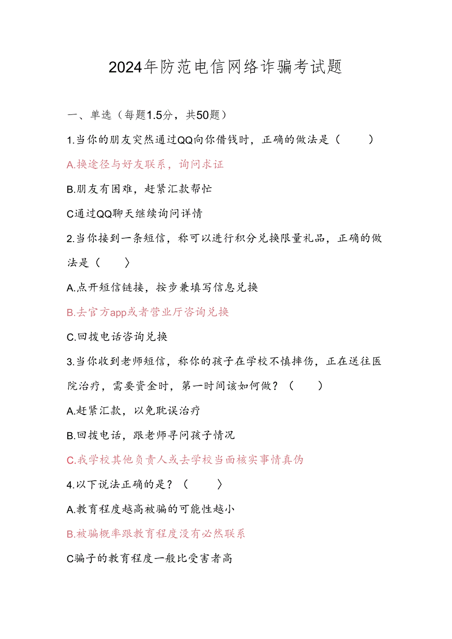 2024年防范电信网络诈骗考试题题库及答案.docx_第1页