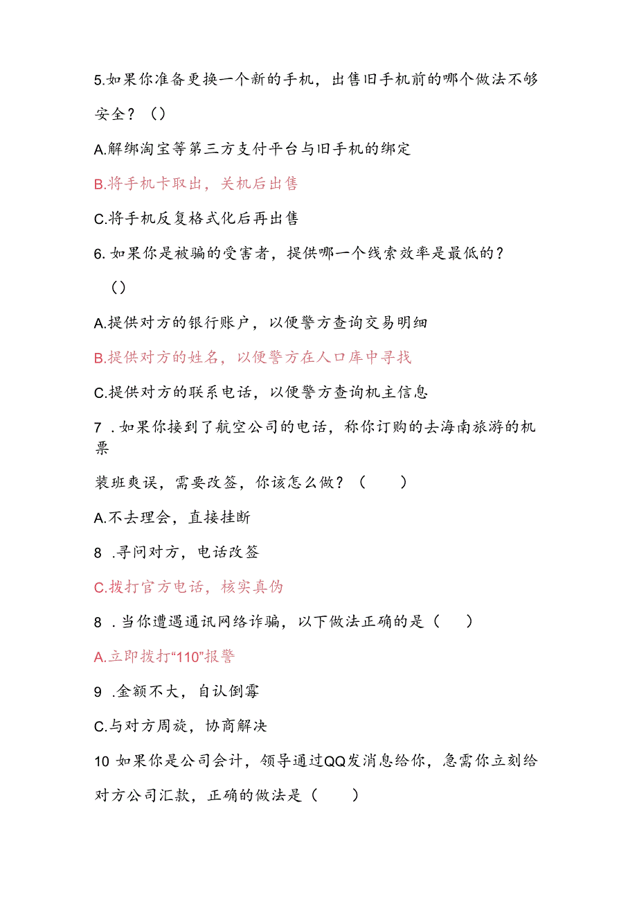 2024年防范电信网络诈骗考试题题库及答案.docx_第2页