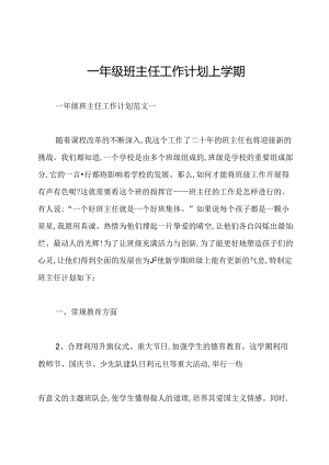 一年级班主任工作计划上学期.docx