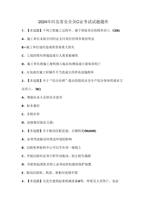 2024年河北省安全员C证考试试题题库.docx