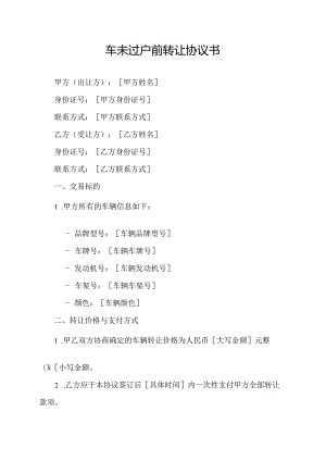 车未过户前转让协议书.docx