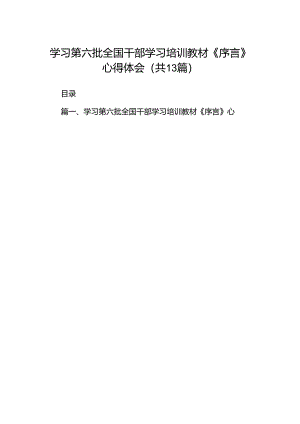 学习第六批全国干部学习培训教材《序言》心得体会13篇（详细版）.docx