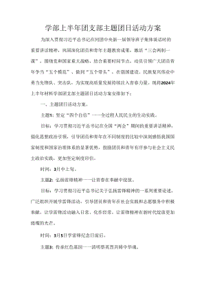 学部上半年团支部主题团日活动方案.docx