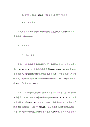 区交通运输局2024年行政执法年度工作计划.docx