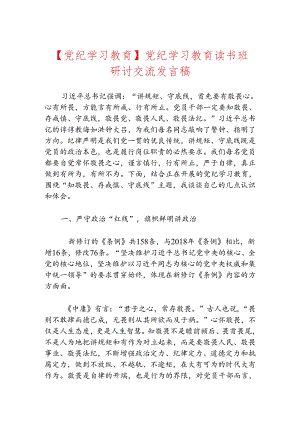 【党纪学习教育】党纪学习教育读书班研讨交流发言稿.docx