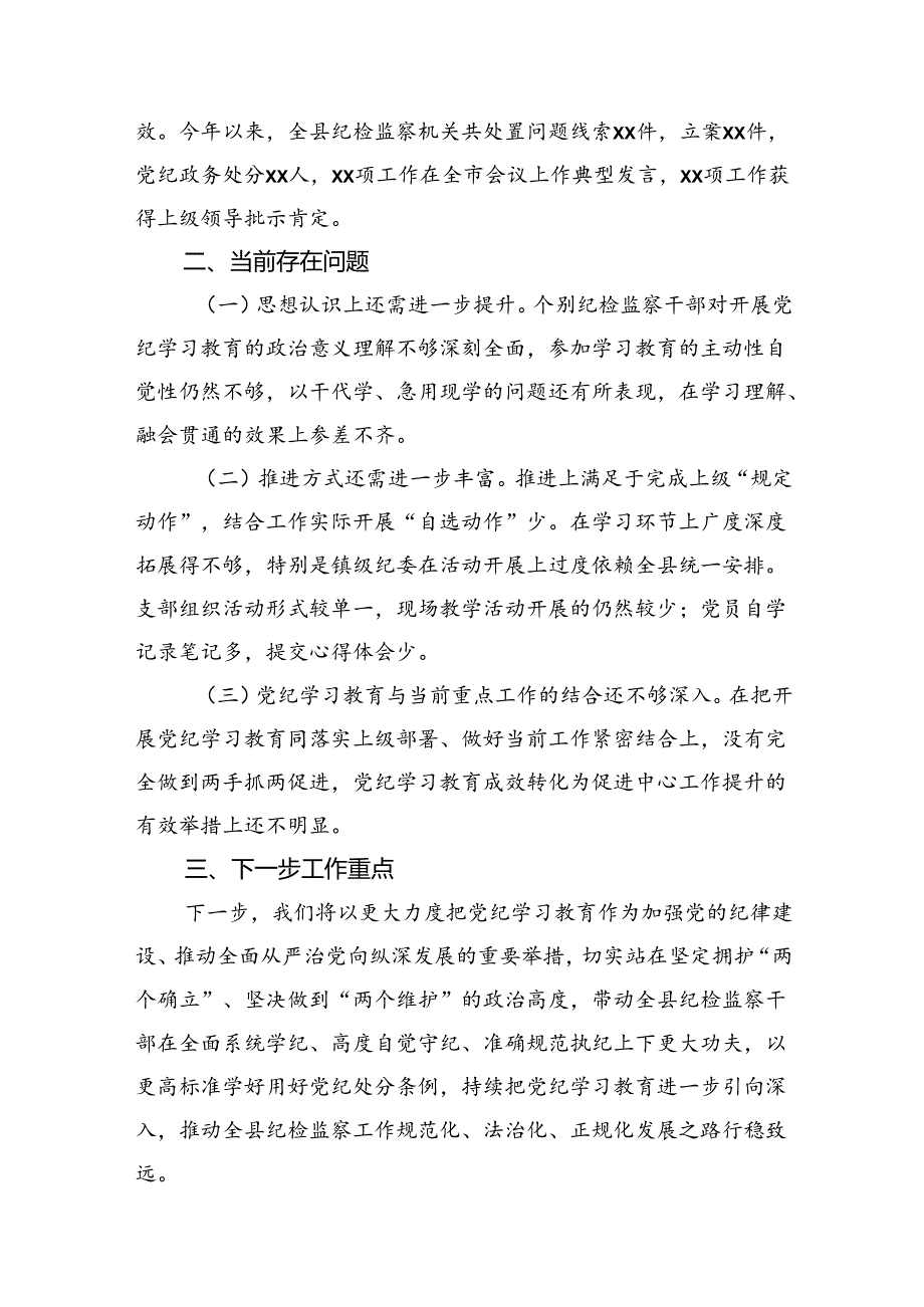 党纪学习教育工作开展情况阶段性总结（纪委监委2500字）.docx_第3页