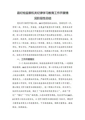 党纪学习教育工作开展情况阶段性总结（纪委监委2500字）.docx
