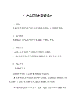 生产车间物料管理规定.docx