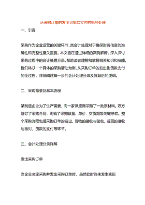 从采购订单的发出到货款支付的账务处理.docx