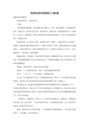 感恩的演讲稿模板汇编6篇.docx