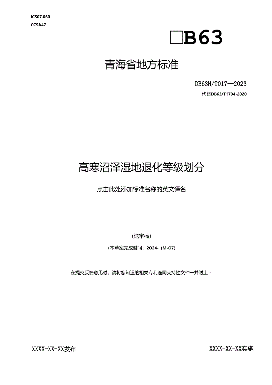 高寒沼泽湿地退化等级划分.docx_第1页