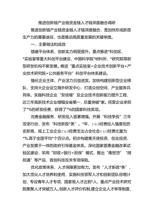 推进创新链产业链资金链人才链深度融合调研.docx