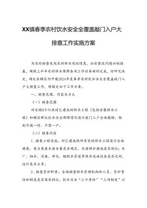XX镇春季农村饮水安全全覆盖敲门入户大排查工作实施方案.docx