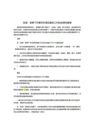 双减”背景下开展学生课后服务工作的设想和展望.docx