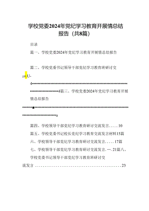 学校党委2024年党纪学习教育开展情总结报告（共八篇）.docx