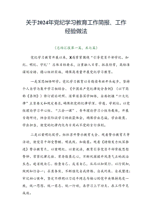 关于2024年党纪学习教育工作简报、工作经验做法.docx
