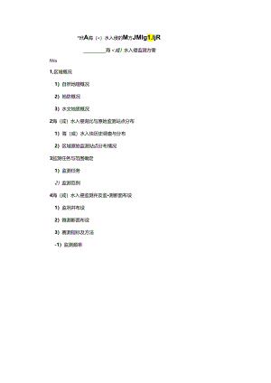 水入侵监测方案、预防与治理方案编写提纲、入侵程度评价等级划分、入侵区和预防区分布图绘制要求.docx