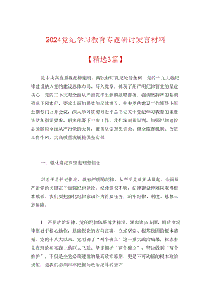 2024党纪学习教育专题研讨发言材料.docx
