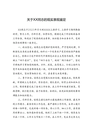 现实表现鉴定.docx