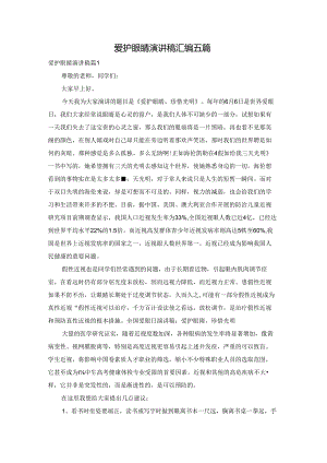 爱护眼睛演讲稿汇编五篇.docx