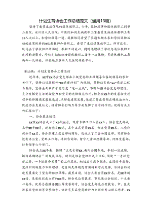 计划生育协会工作总结范文(通用13篇).docx
