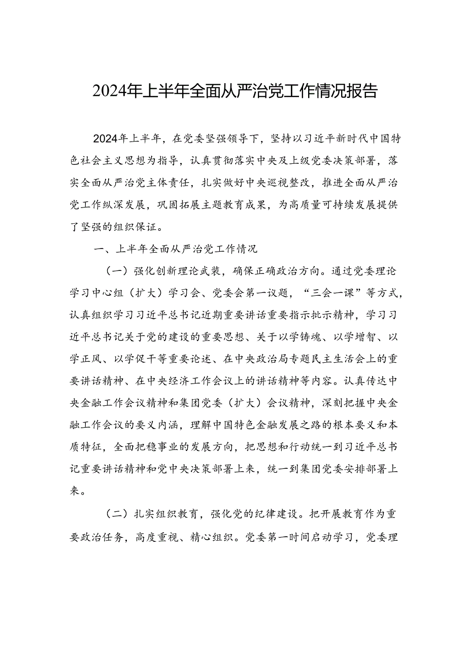 2024年上半年全面从严治党工作情况报告.docx_第1页