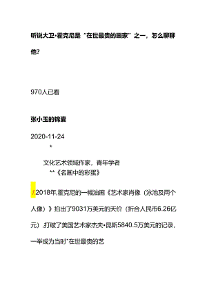 00807听说大卫·霍克尼是“在世最贵的画家”之一怎么聊聊他？.docx