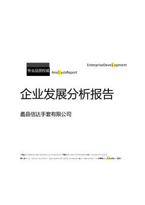 蠡县信达手套有限公司介绍企业发展分析报告模板.docx