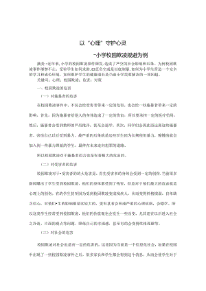以心理守护心灵——小学校园欺凌规避为例 论文.docx
