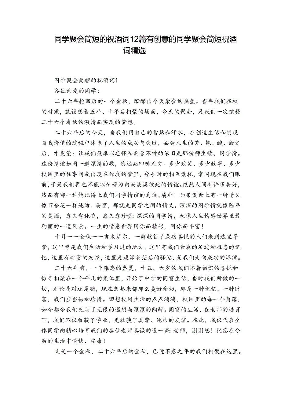 同学聚会简短的祝酒词12篇 有创意的同学聚会简短祝酒词精选.docx_第1页