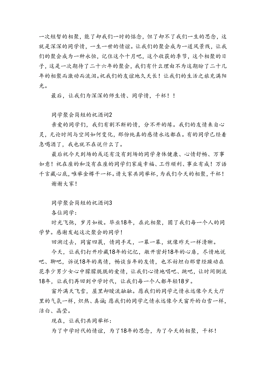 同学聚会简短的祝酒词12篇 有创意的同学聚会简短祝酒词精选.docx_第2页
