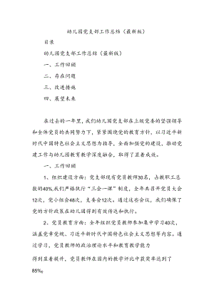 幼儿园党支部工作总结（最新版）.docx
