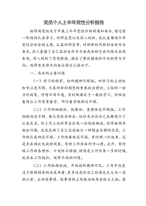 党员个人上半年党性分析报告2100字.docx
