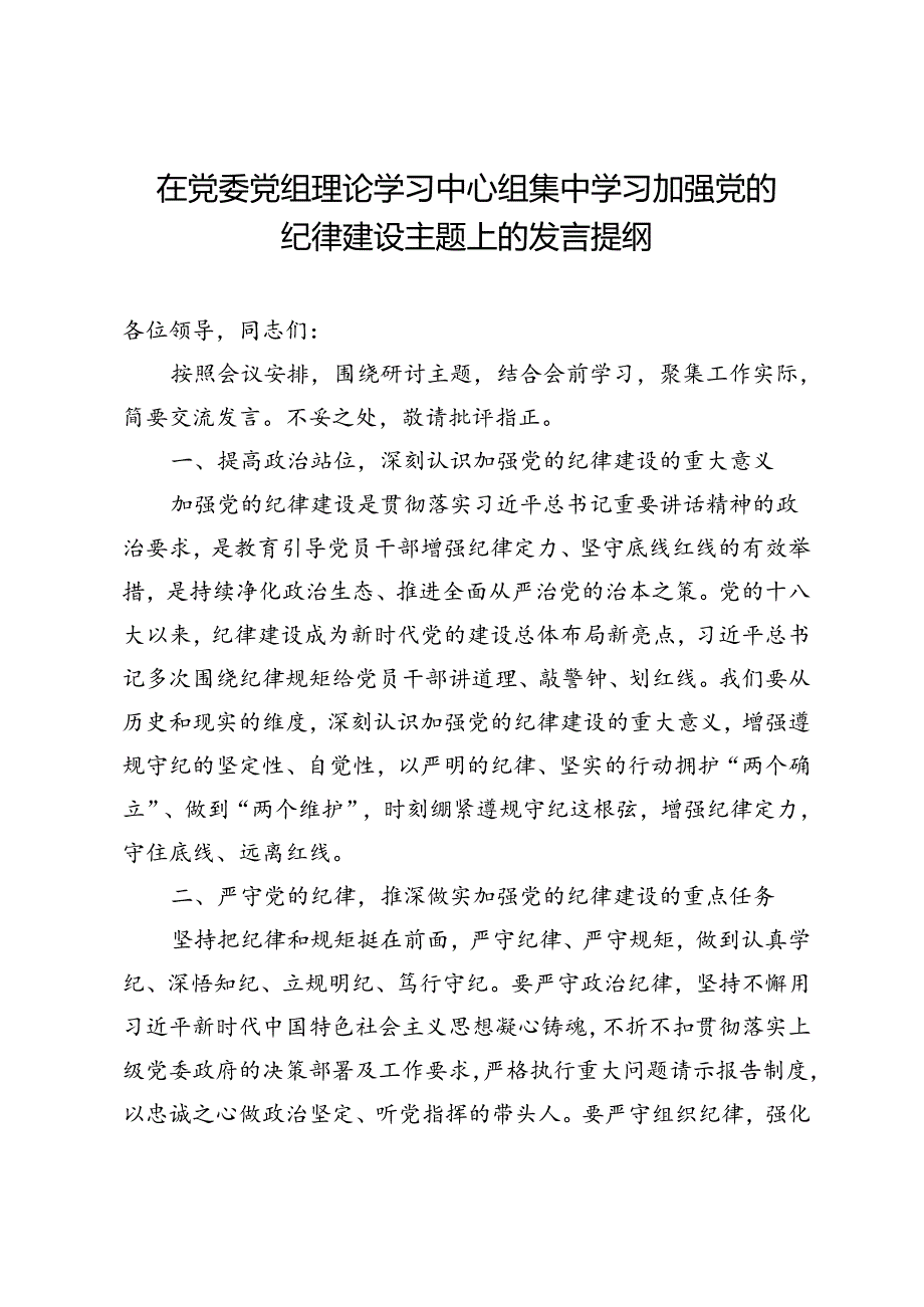 在党委党组理论学习中心组集中学习加强党的纪律建设主题上的发言提纲.docx_第1页