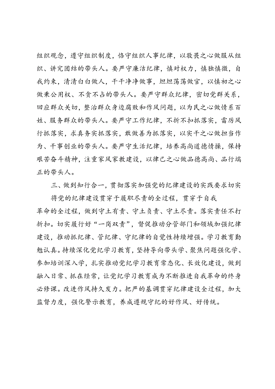 在党委党组理论学习中心组集中学习加强党的纪律建设主题上的发言提纲.docx_第2页